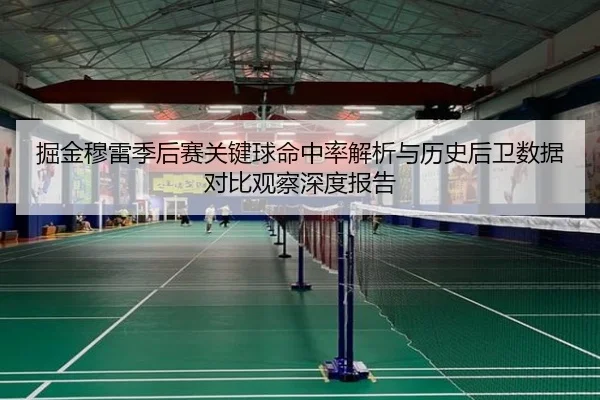 掘金穆雷季后赛关键球命中率解析与历史后卫数据对比观察深度报告